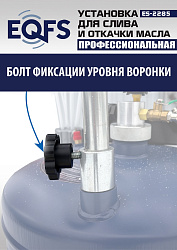 ES-2285 Установка для слива отработанного масла 