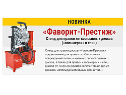 Фаворит-Престиж Стенд для правки литых дисков