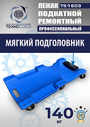 TS-1603 Лежак подкатной