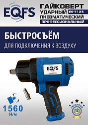 ES-7125 Пневмогайковерт 1/2"