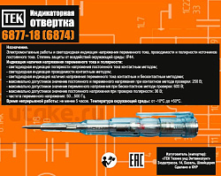 Индикаторная отвертка РЕСАНТА 6877-18