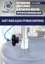 TS-2285 Установка для слива отработанного масла 