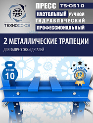 TS-0510 Пресс (двутавр)