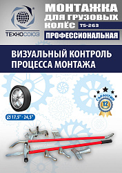 TS-263 Ручное приспособление для монтажа колес грузовых автомобилей