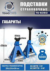 TS-6060 Подставки под автомобиль
