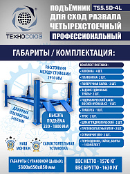 TS5.5D-4L Подъемник 4-хст. г/п 5,5 т, 380 V с траверсой 2,0 т