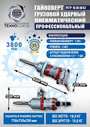 RT-5880 Гайковерт грузовой 