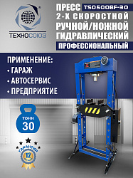Пресс гидравлический 30 тонн, TS0500BF-30