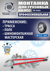 TS-263 Ручное приспособление для монтажа колес грузовых автомобилей