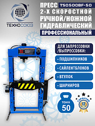 Пресс гидравлический 50 тонн, TS0500BF-50