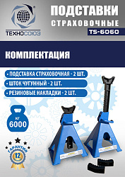 TS-6060 Подставки под автомобиль