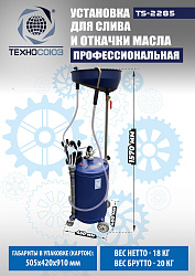 TS-2285 Установка для слива отработанного масла 