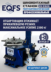 ES-3926 Станок шиномонтажный полуавтомат
