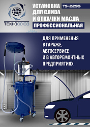 TS-2295 Установка для слива отработанного масла 