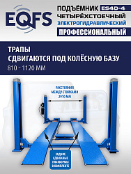 ES4D-4 Подъемник 4-хст. г/п 4т,эл/гидр. с траверсой