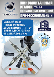 Станок шиномонтажный TS-24 